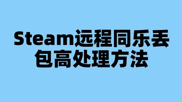 Steam远程同乐丢包高处理方法