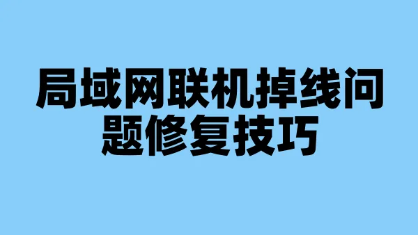 局域网联机掉线问题修复技巧