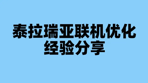 泰拉瑞亚联机优化经验分享