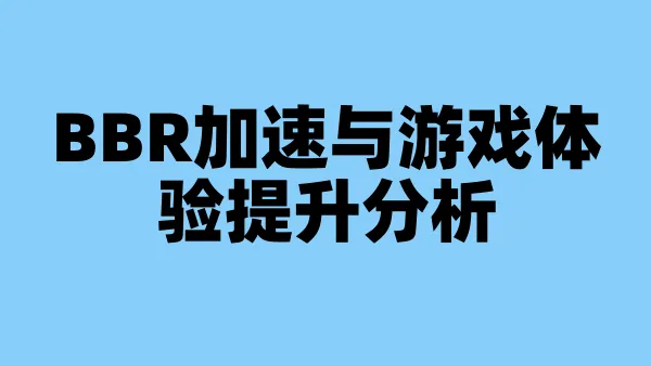 BBR加速与游戏体验提升分析