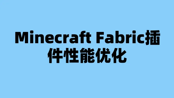Minecraft Fabric插件性能优化