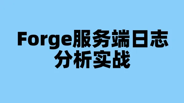 Forge服务端日志分析实战