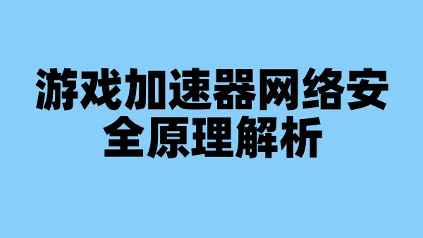 游戏加速器网络安全原理解析