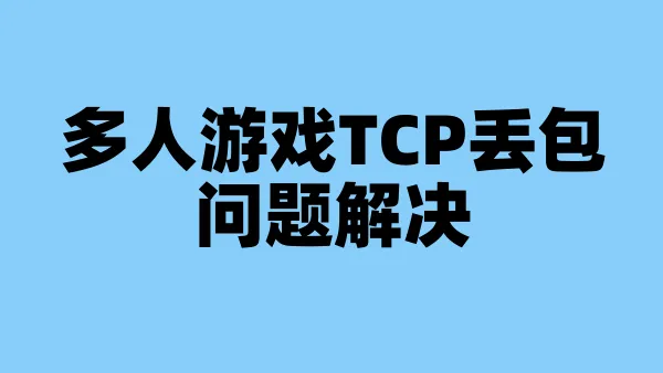 多人游戏TCP丢包问题解决