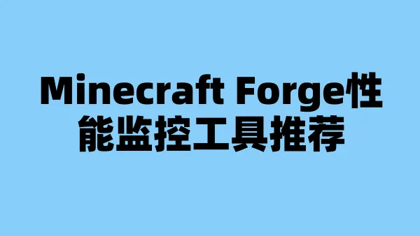 Minecraft Forge性能监控工具推荐