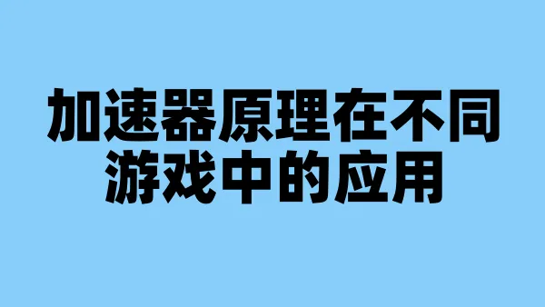 加速器原理在不同游戏中的应用