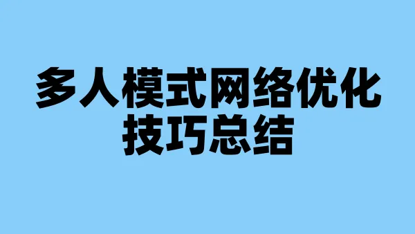 多人模式网络优化技巧总结
