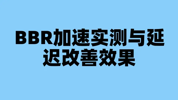 BBR加速实测与延迟改善效果