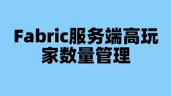 Fabric服务端高玩家数量管理