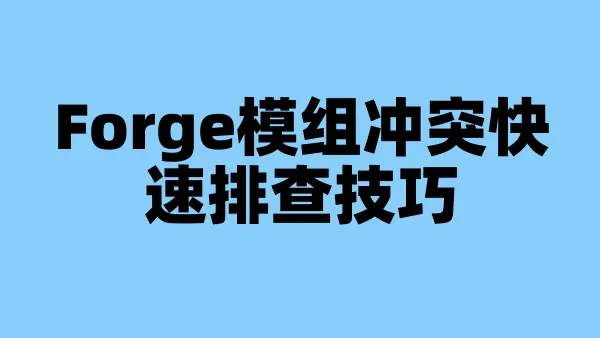 Forge模组冲突快速排查技巧