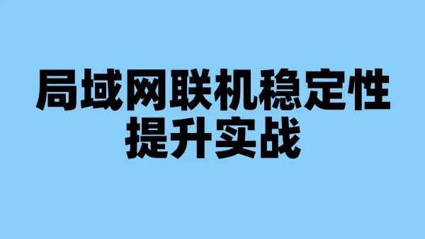 局域网联机稳定性提升实战