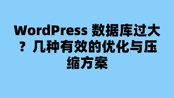 WordPress 数据库过大？几种有效的优化与压缩方案