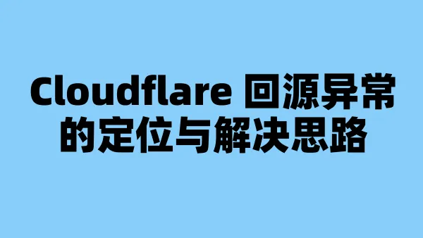 Cloudflare 回源异常的定位与解决思路