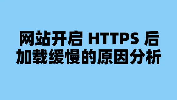 网站开启 HTTPS 后加载缓慢的原因分析