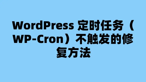 WordPress 定时任务（WP-Cron）不触发的修复方法