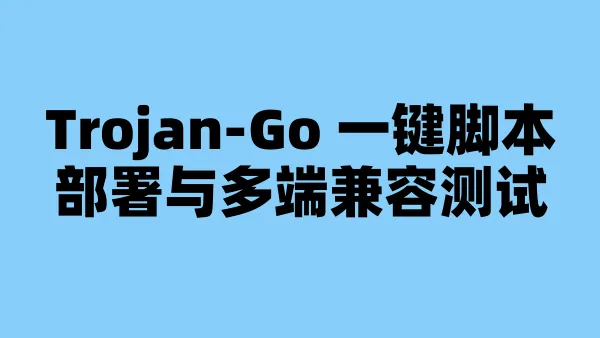 Trojan-Go 一键脚本部署与多端兼容测试