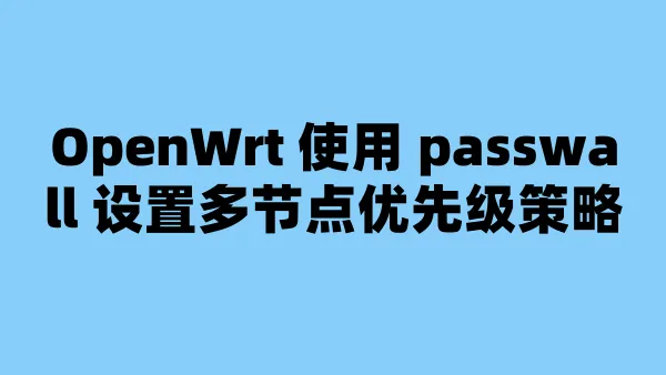 OpenWrt 使用 passwall 设置多节点优先级策略