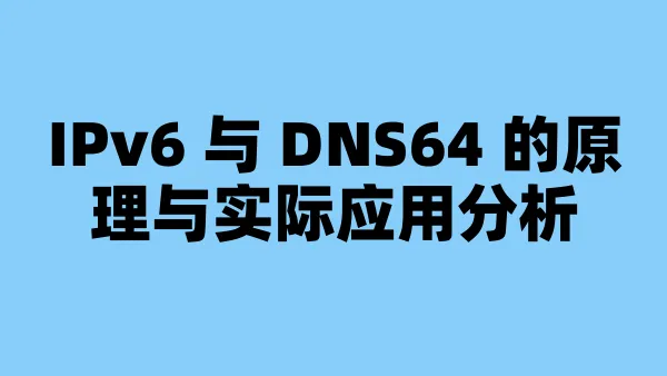 IPv6 与 DNS64 的原理与实际应用分析