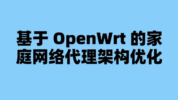 基于 OpenWrt 的家庭网络代理架构优化
