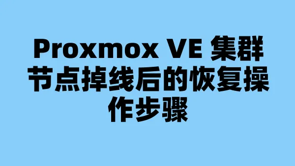 Proxmox VE 集群节点掉线后的恢复操作步骤