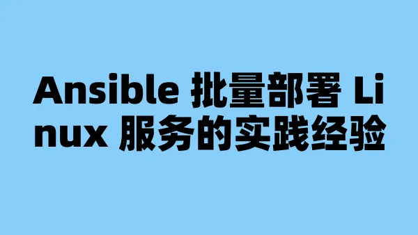 Ansible 批量部署 Linux 服务的实践经验