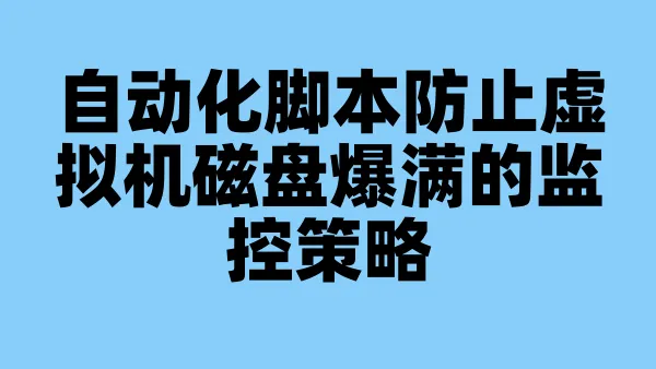 自动化脚本防止虚拟机磁盘爆满的监控策略