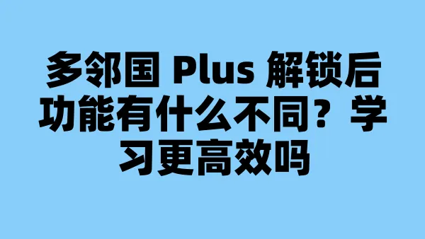多邻国 Plus 解锁后功能有什么不同？学习更高效吗