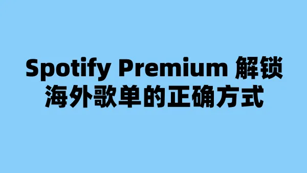 Spotify Premium 解锁海外歌单的正确方式