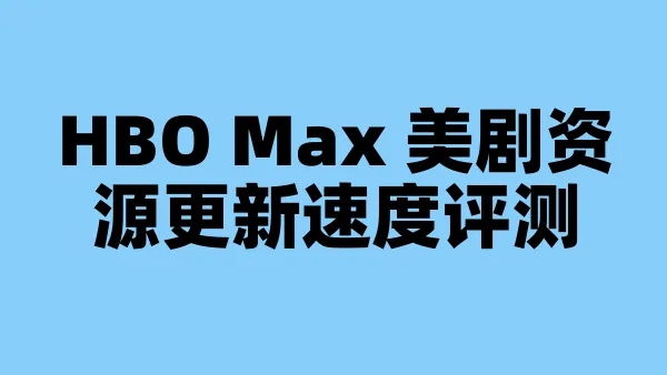 HBO Max 美剧资源更新速度评测