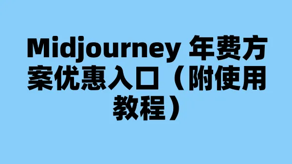 Midjourney 年费方案优惠入口（附使用教程）