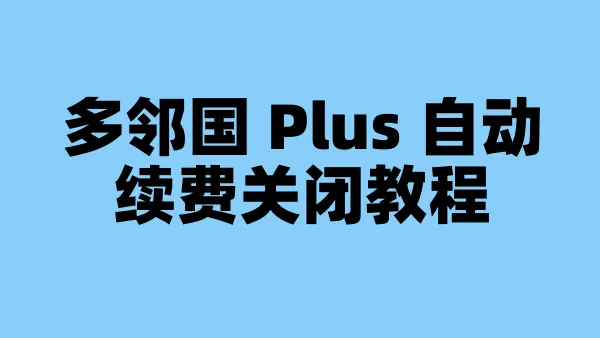 多邻国 Plus 自动续费关闭教程