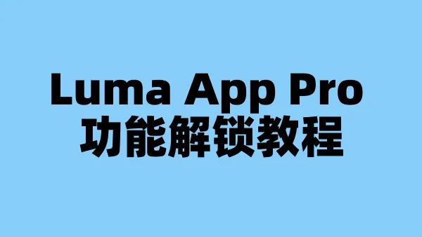 Luma App Pro 功能解锁教程
