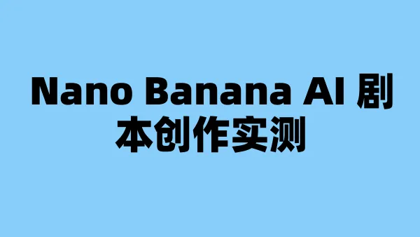 Nano Banana AI 剧本创作实测