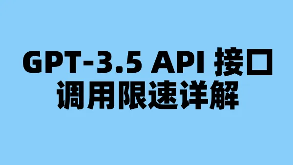 GPT-3.5 API 接口调用限速详解