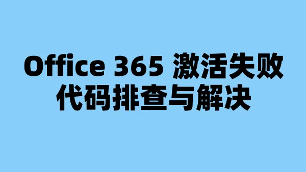 Office 365 激活失败代码排查与解决