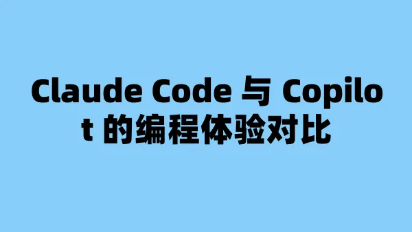 Claude Code 与 Copilot 的编程体验对比