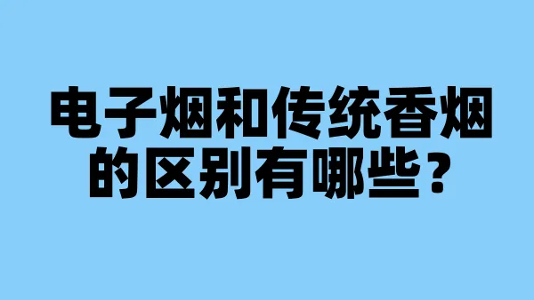 电子烟和传统香烟的区别有哪些？