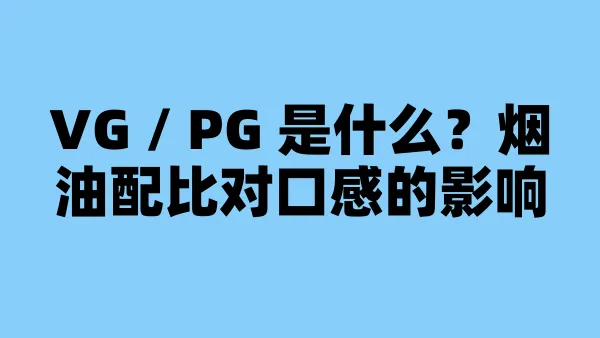 VG / PG 是什么？烟油配比对口感的影响