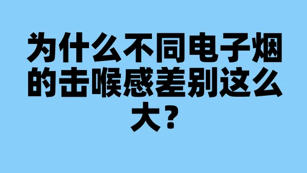 为什么不同电子烟的击喉感差别这么大？