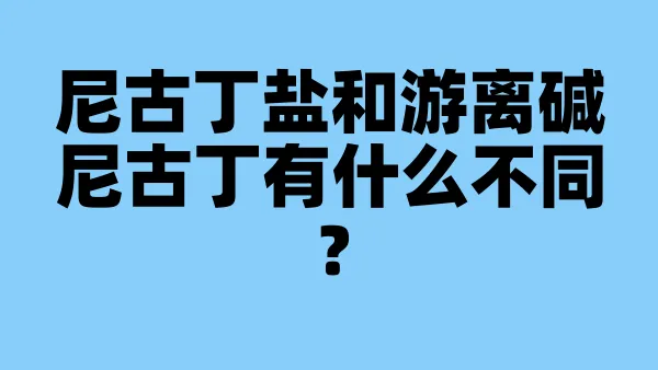 尼古丁盐和游离碱尼古丁有什么不同?