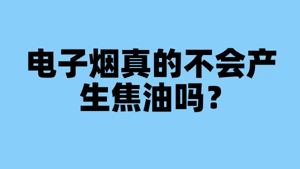电子烟真的不会产生焦油吗？
