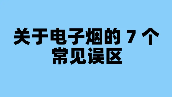 关于电子烟的 7 个常见误区