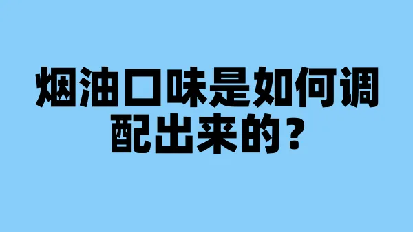 烟油口味是如何调配出来的？