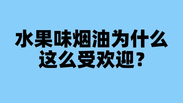 水果味烟油为什么这么受欢迎？