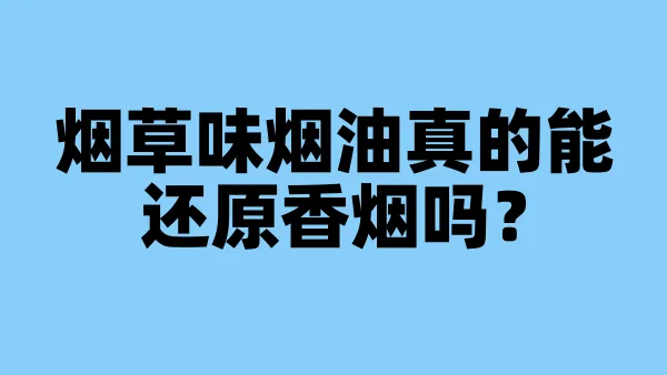 烟草味烟油真的能还原香烟吗？