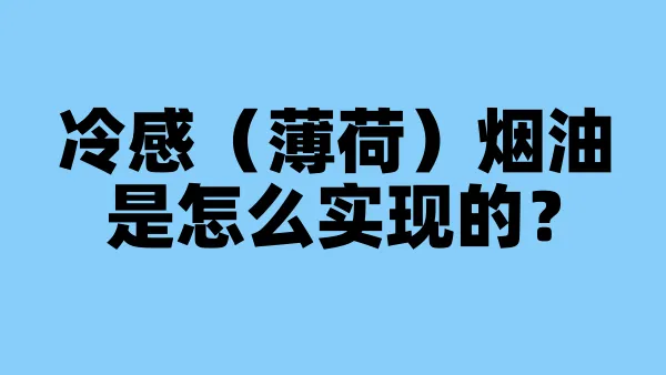 冷感（薄荷）烟油是怎么实现的？