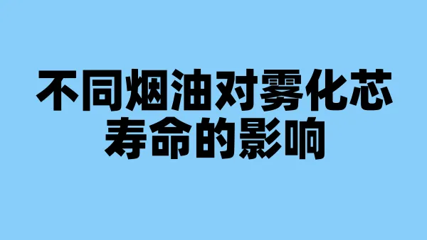 不同烟油对雾化芯寿命的影响