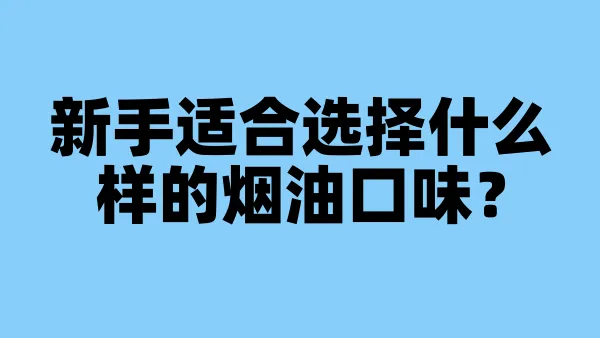 新手适合选择什么样的烟油口味？