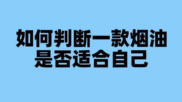 如何判断一款烟油是否适合自己