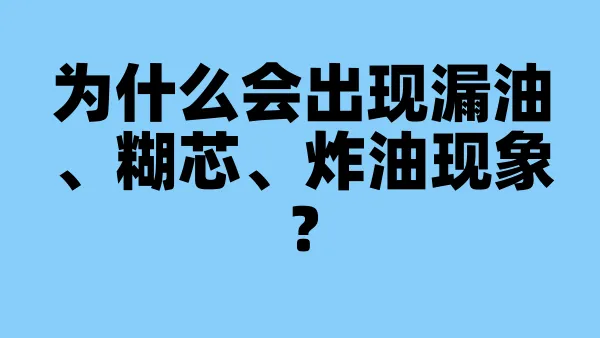 为什么会出现漏油、糊芯、炸油现象？